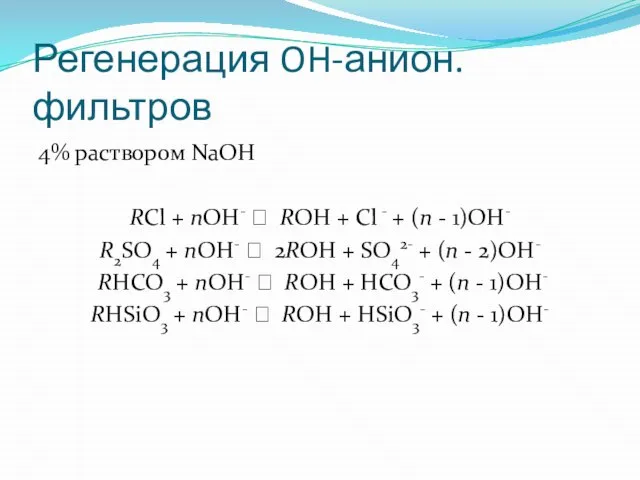 Регенерация OH-анион. фильтров 4% раствором NaOH RCl + nOH- ⭤ ROH +