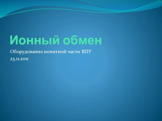 Ионный обмен Оборудование ионитной части ВПУ 23.11.2011