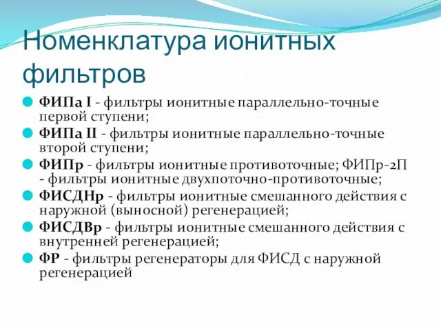 Номенклатура ионитных фильтров ФИПа I - фильтры ионитные параллельно-точные первой ступени; ФИПа