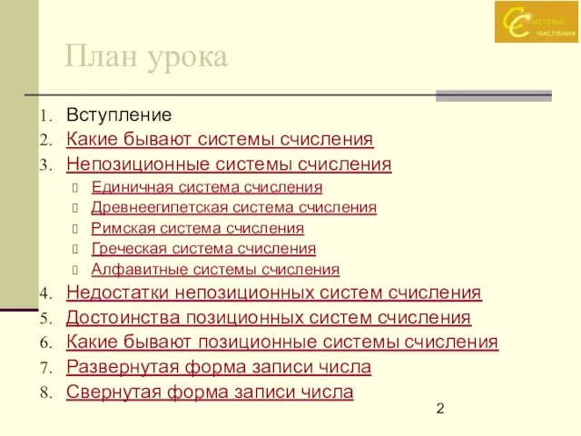 План урока Вступление Какие бывают системы счисления Непозиционные системы счисления Единичная система