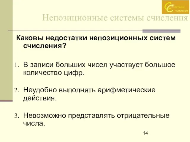 Непозиционные системы счисления Каковы недостатки непозиционных систем счисления? В записи больших чисел