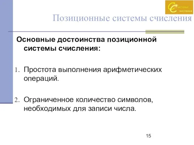 Позиционные системы счисления Основные достоинства позиционной системы счисления: Простота выполнения арифметических операций.