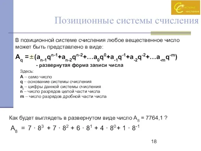 Позиционные системы счисления В позиционной системе счисления любое вещественное число может быть