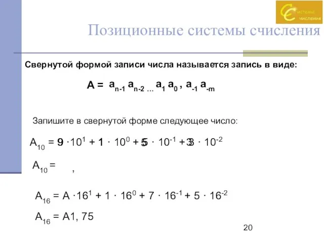 Позиционные системы счисления Свернутой формой записи числа называется запись в виде: A