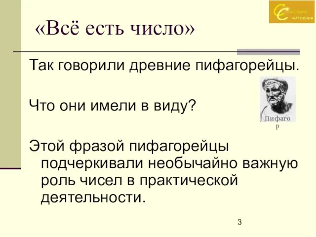 «Всё есть число» Так говорили древние пифагорейцы. Что они имели в виду?