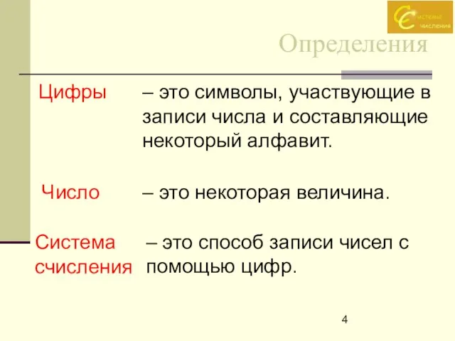 Определения Цифры Число Система счисления – это символы, участвующие в записи числа