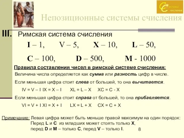 Непозиционные системы счисления III. Римская система счисления I – 1, V –