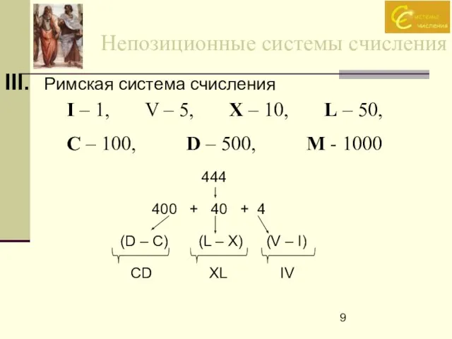 Непозиционные системы счисления III. Римская система счисления I – 1, V –