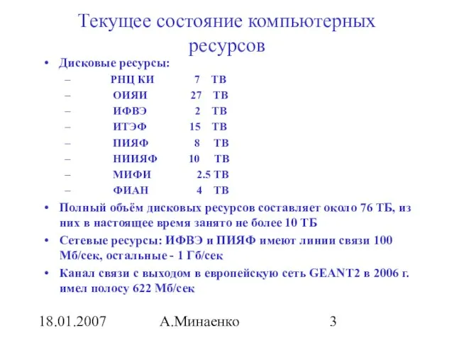 18.01.2007 А.Минаенко Текущее состояние компьютерных ресурсов Дисковые ресурсы: РНЦ КИ 7 TB