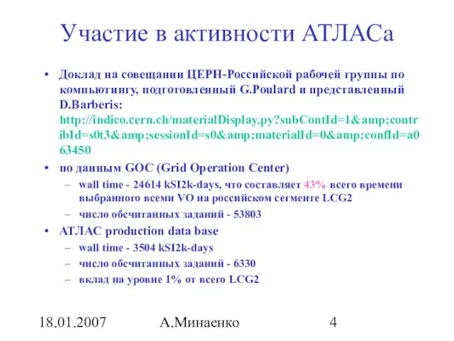 18.01.2007 А.Минаенко Участие в активности АТЛАСа Доклад на совещании ЦЕРН-Российской рабочей группы