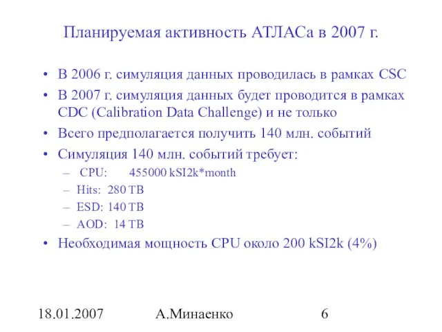 18.01.2007 А.Минаенко Планируемая активность АТЛАСа в 2007 г. В 2006 г. симуляция