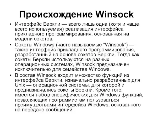 Происхождение Winsock Интерфейс Беркли — всего лишь одна (хотя и чаще всего