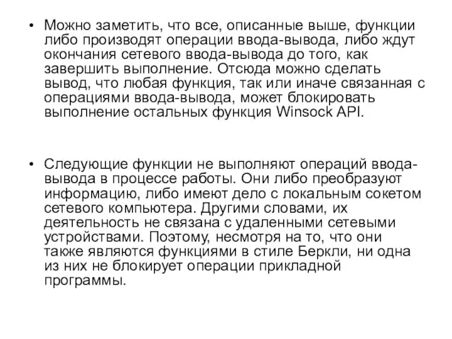 Можно заметить, что все, описанные выше, функции либо производят операции ввода-вывода, либо