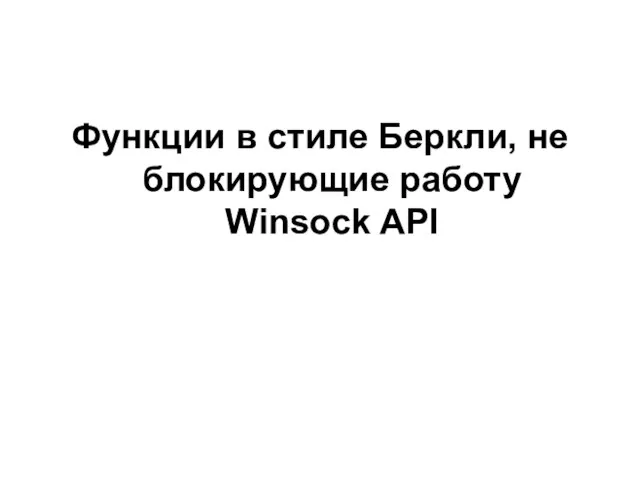 Функции в стиле Беркли, не блокирующие работу Winsock API