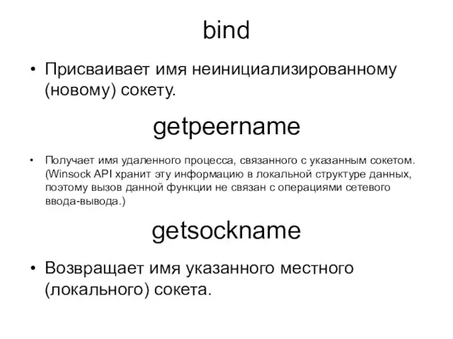 bind Присваивает имя неинициализированному (новому) сокету. getpeername Получает имя удаленного процесса, связанного