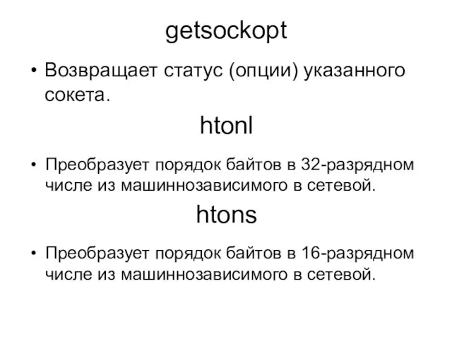 getsockopt Возвращает статус (опции) указанного сокета. htonl Преобразует порядок байтов в 32-разрядном