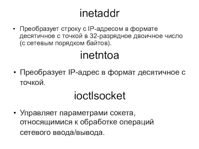 inetaddr Преобразует строку с IP-адресом в формате десятичное с точкой в 32-разрядное