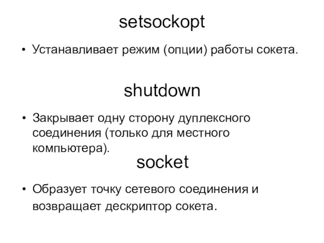 setsockopt Устанавливает режим (опции) работы сокета. shutdown Закрывает одну сторону дуплексного соединения