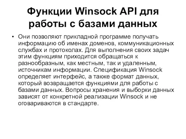 Функции Winsock API для работы с базами данных Они позволяют прикладной программе