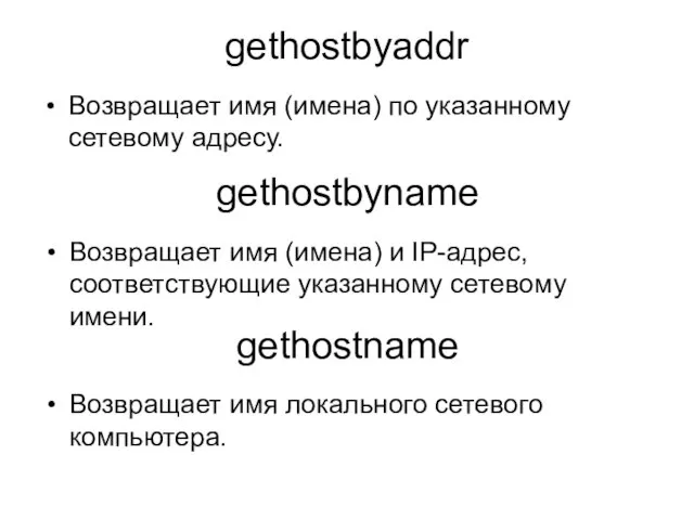 gethostbyaddr Возвращает имя (имена) по указанному сетевому адресу. gethostbyname Возвращает имя (имена)