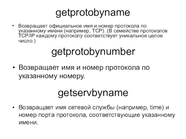 getprotobyname Возвращает официальное имя и номер протокола по указанному имени (например, TCP).