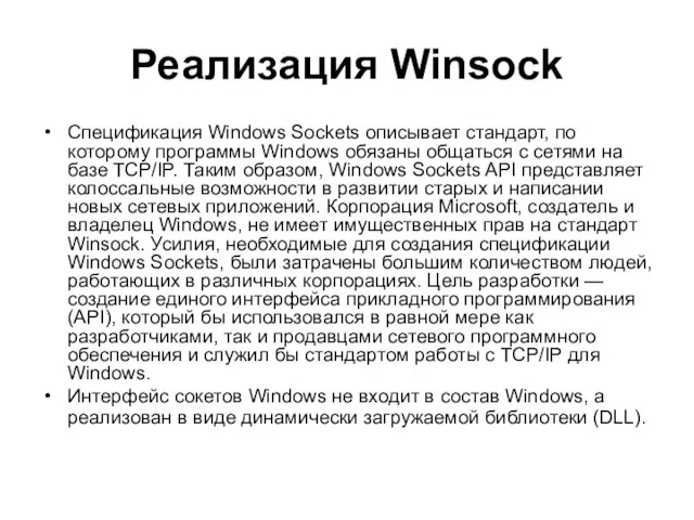 Реализация Winsock Спецификация Windows Sockets описывает стандарт, по которому программы Windows обязаны