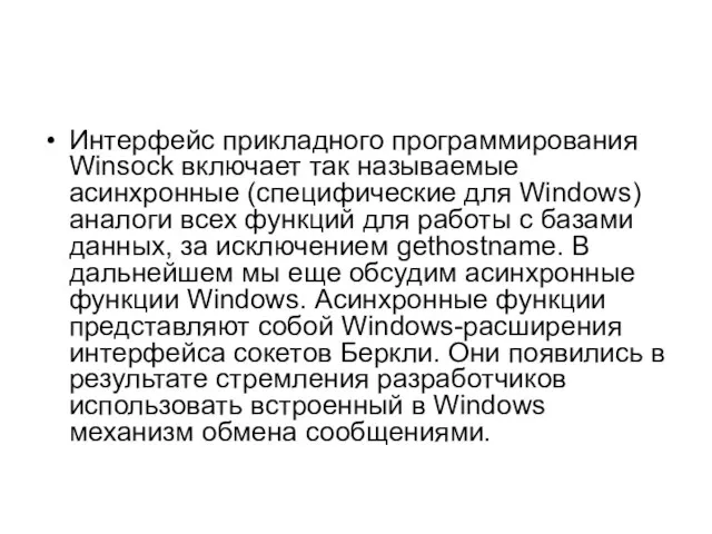 Интерфейс прикладного программирования Winsock включает так называемые асинхронные (специфические для Windows) аналоги