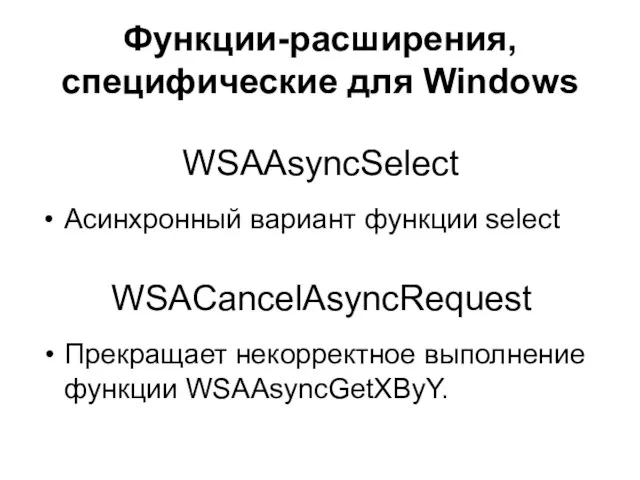 Функции-расширения, специфические для Windows WSAAsyncSelect Асинхронный вариант функции select WSACancelAsyncRequest Прекращает некорректное выполнение функции WSAAsyncGetXByY.