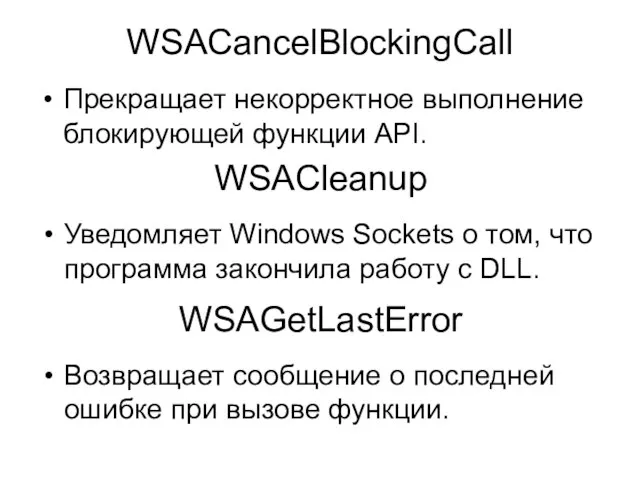 WSACancelBlockingCall Прекращает некорректное выполнение блокирующей функции API. WSACleanup Уведомляет Windows Sockets о