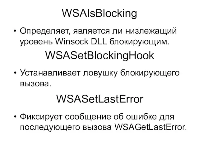 WSAIsBlocking Определяет, является ли низлежащий уровень Winsock DLL блокирующим. WSASetBlockingHook Устанавливает ловушку