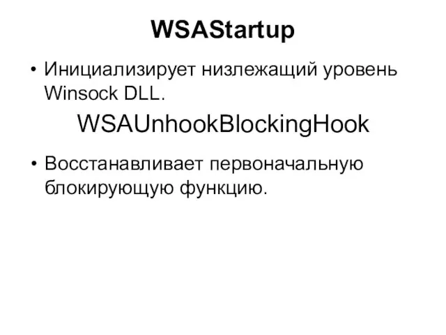WSAStartup Инициализирует низлежащий уровень Winsock DLL. WSAUnhookBlockingHook Восстанавливает первоначальную блокирующую функцию.
