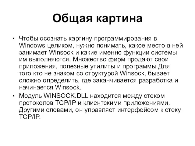 Общая картина Чтобы осознать картину программирования в Windows целиком, нужно понимать, какое