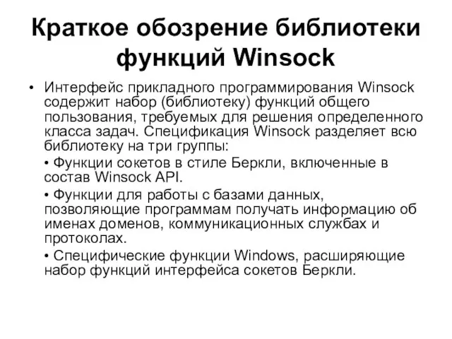 Краткое обозрение библиотеки функций Winsock Интерфейс прикладного программирования Winsock содержит набор (библиотеку)