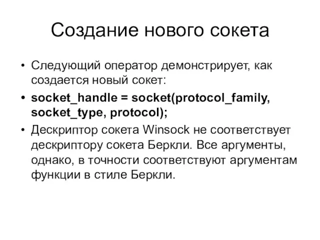 Создание нового сокета Следующий оператор демонстрирует, как создается новый сокет: socket_handle =