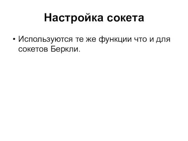 Настройка сокета Используются те же функции что и для сокетов Беркли.