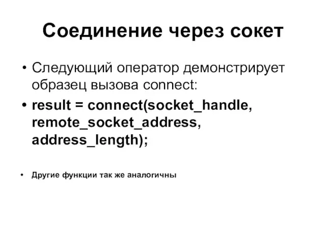 Соединение через сокет Следующий оператор демонстрирует образец вызова connect: result = connect(socket_handle,