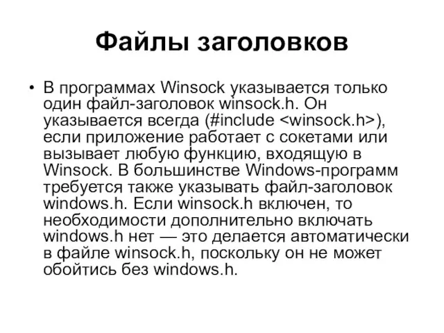 Файлы заголовков В программах Winsock указывается только один файл-заголовок winsock.h. Он указывается