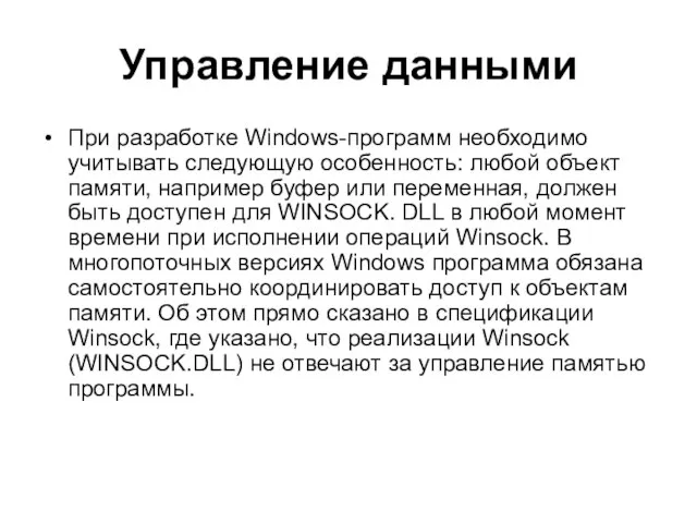 Управление данными При разработке Windows-программ необходимо учитывать следующую особенность: любой объект памяти,