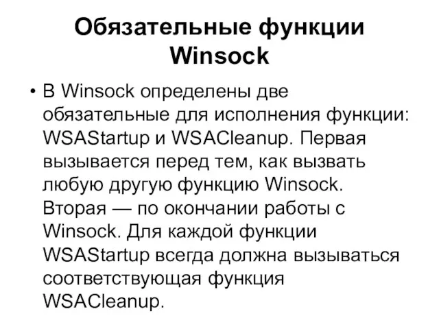 Обязательные функции Winsock В Winsock определены две обязательные для исполнения функции: WSAStartup