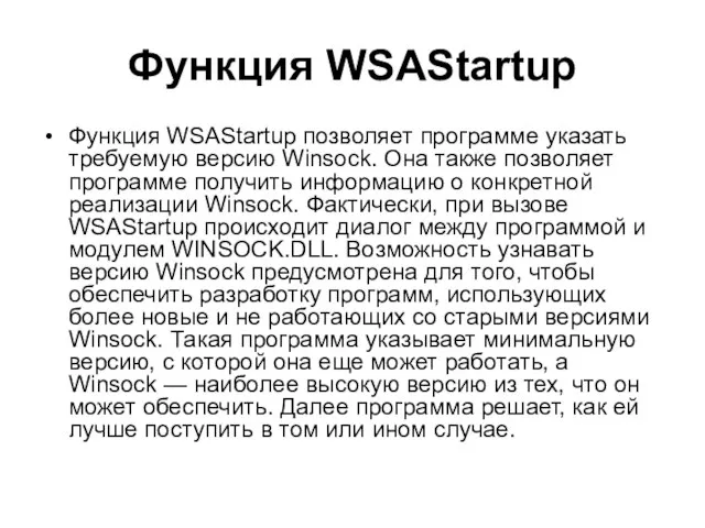 Функция WSAStartup Функция WSAStartup позволяет программе указать требуемую версию Winsock. Она также