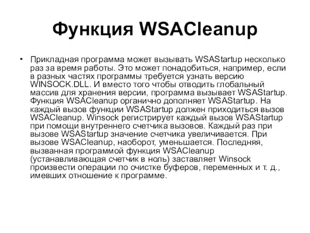 Функция WSACleanup Прикладная программа может вызывать WSAStartup несколько раз за время работы.