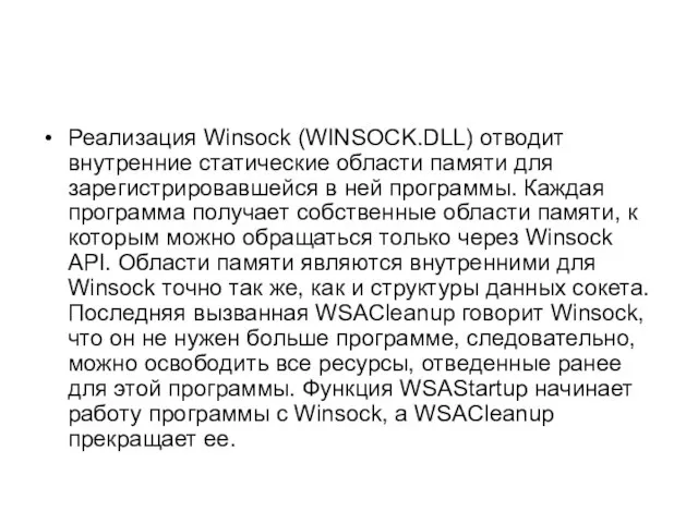 Реализация Winsock (WINSOCK.DLL) отводит внутренние статические области памяти для зарегистрировавшейся в ней