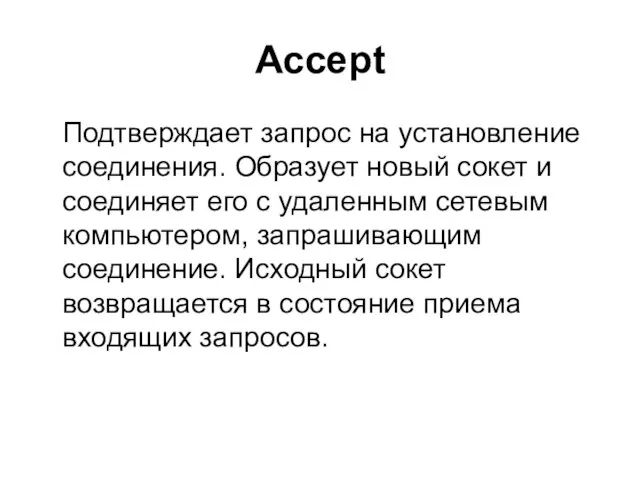 Accept Подтверждает запрос на установление соединения. Образует новый сокет и соединяет его