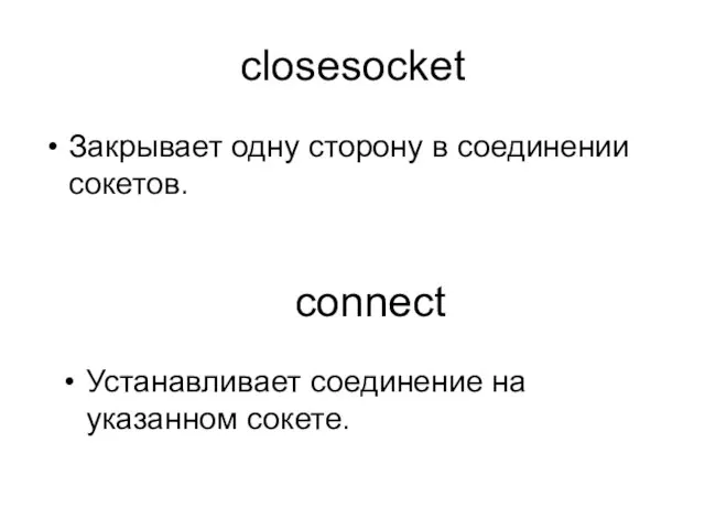 closesocket Закрывает одну сторону в соединении сокетов. connect Устанавливает соединение на указанном сокете.