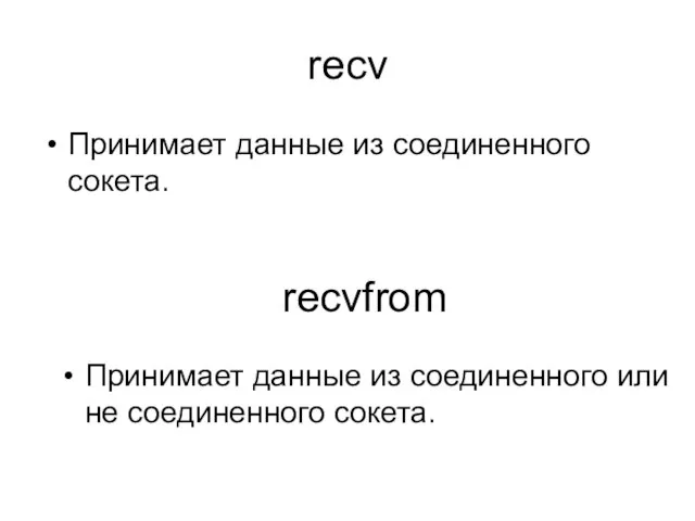 recv Принимает данные из соединенного сокета. recvfrom Принимает данные из соединенного или не соединенного сокета.