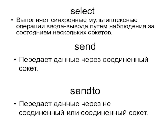 select Выполняет синхронные мультиплексные операции ввода-вывода путем наблюдения за состоянием нескольких сокетов.