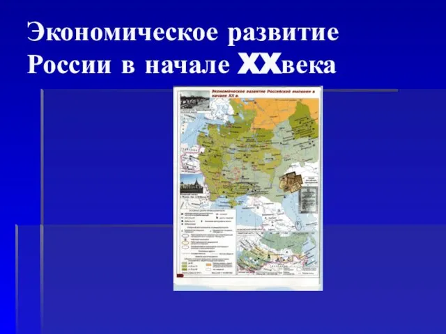 Экономическое развитие России в начале XXвека