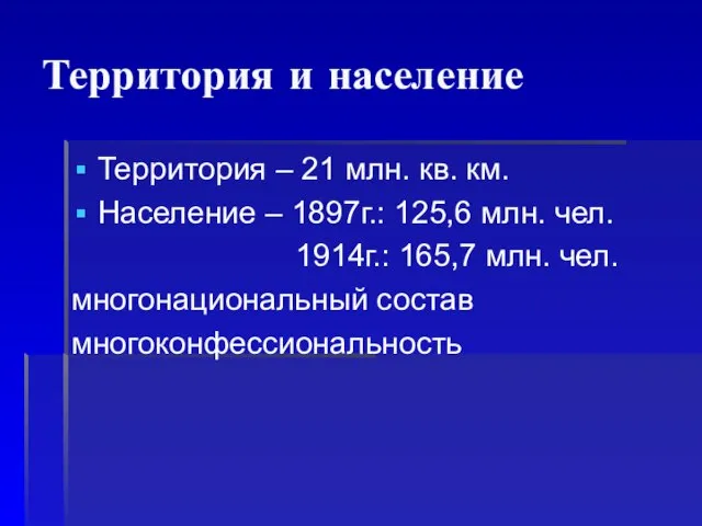 Территория и население Территория – 21 млн. кв. км. Население – 1897г.: