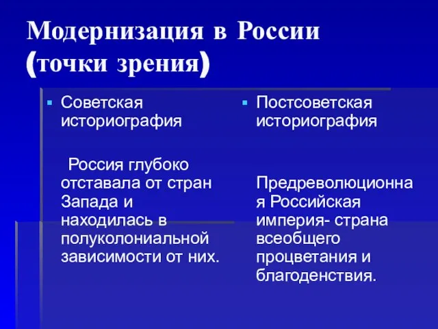 Модернизация в России (точки зрения) Советская историография Россия глубоко отставала от стран