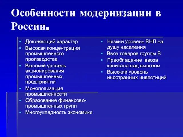 Особенности модернизации в России. Догоняющий характер Высокая концентрация промышленного производства Высокий уровень